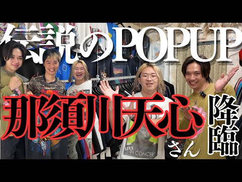 那須川天心さんが大阪のPOPUPに登場！