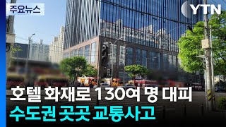 호텔 화재로 130여 명 대피...수도권 곳곳 교통사고도 / YTN