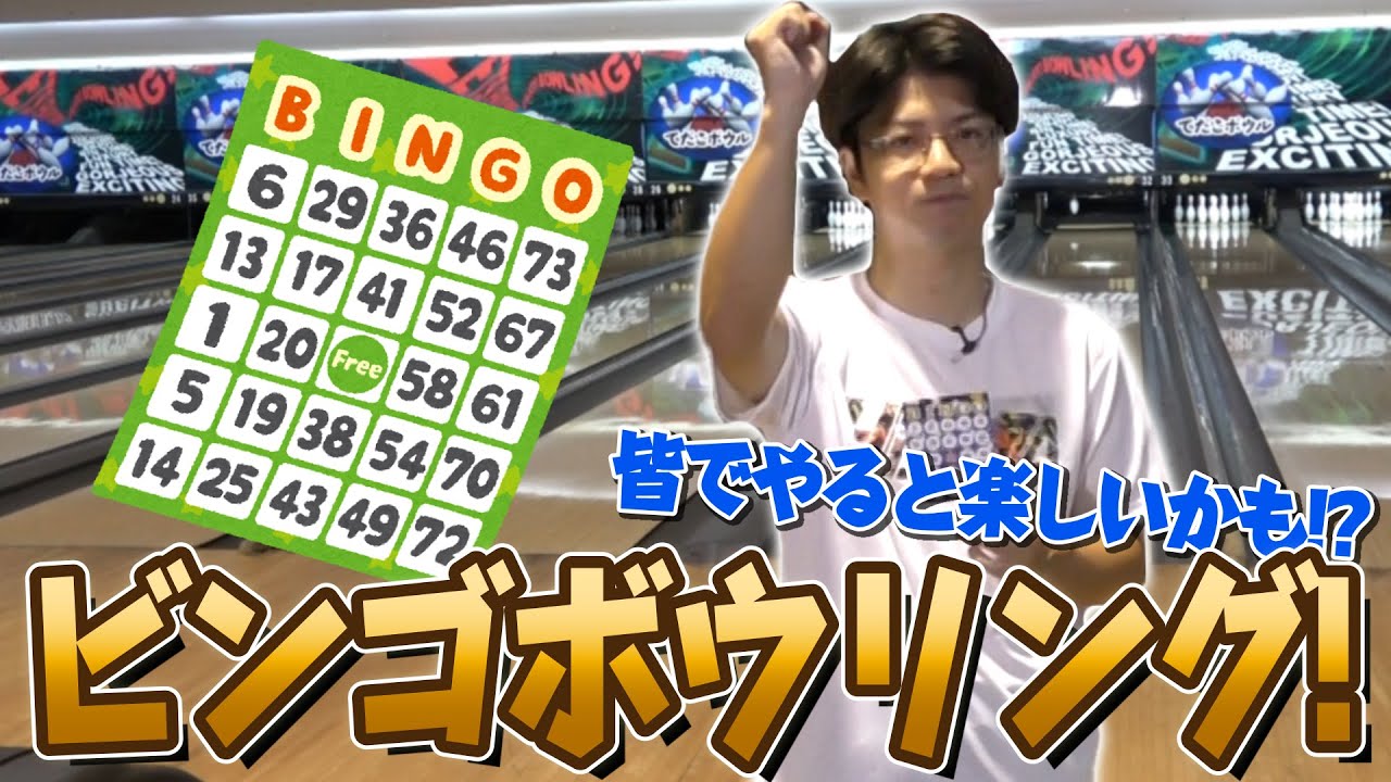 新しいボウリングの遊び方を思いつきました！！ ビンゴボウリング
