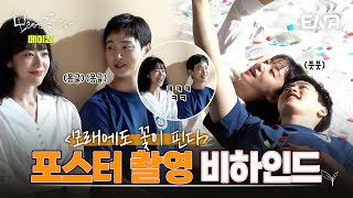 모래에도 꽃이핀다 포스터 촬영 비하인드