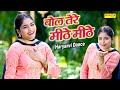 हरियाणवी डांस बोल तेरे मीठे मीठे Bol Tere Mith