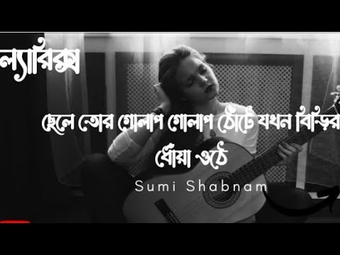 ভাল্লাগে লিরিক্স ।Vallage ।Chele Tor Preme Porar Karon ।Sumi Shabnam ।New Bangla Song lyrics 2022।