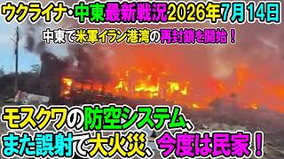 【ウクライナ戦況+その他戦況】26年7月14日。モスクワの防空システム、また誤射で大火災、今度は民家！
