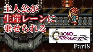 【クロノトリガー】量産型主人公　#8【実況】