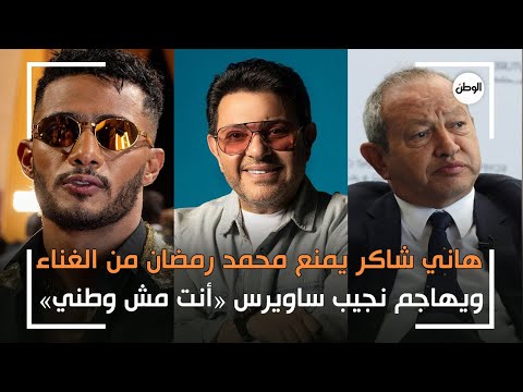 هاني شاكر يمنع محمد رمضان من الغناء ويهاجم نجيب ساويرس «أنت مش وطني»