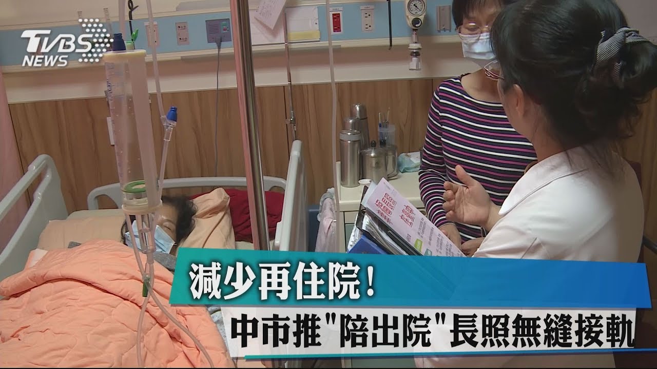 減少再住院！　中市推「陪出院」長照無縫接軌