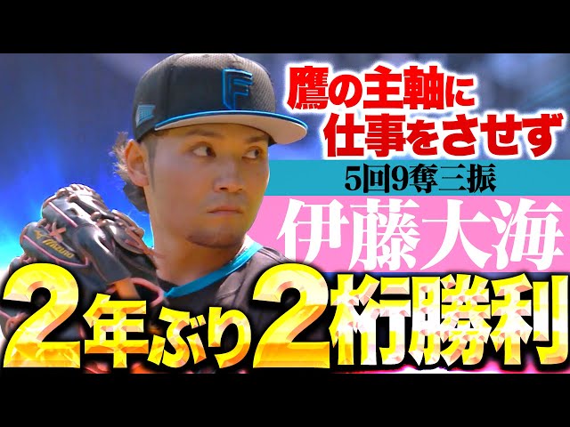 【5回9奪三振】伊藤大海『今季10勝目!鷹打線の反撃も最後の1点は許さず“2年ぶり二桁勝利”』