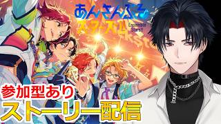 【イヤホン推奨】参加型あり：あんスタにハマった男のストーリー配信：126【 #vtuber 】【 #あんスタ 】【雑談】
