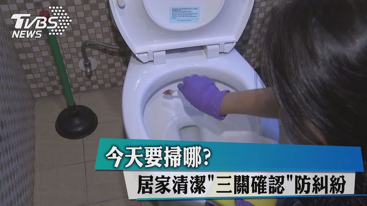 今天要掃哪?居家清潔「三關確認」防糾紛