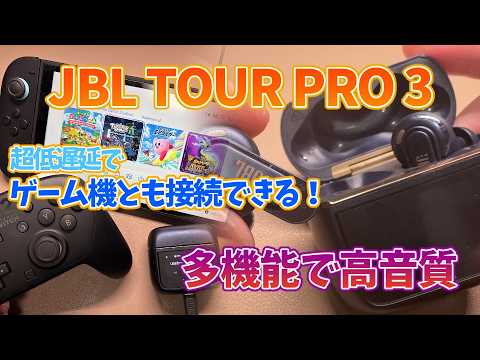 【JBL TOUR PRO 3 レビュー】ゲーマーにも最適！多機能で高音質なワイヤレスイヤホン【めっちゃオススメ】