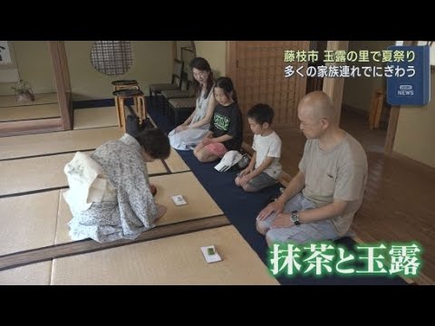 YouTube Video 玉露の里で夏祭り 玉露の手もみ実演が行われ親子連れが玉露を試飲 静岡・藤枝市岡部町