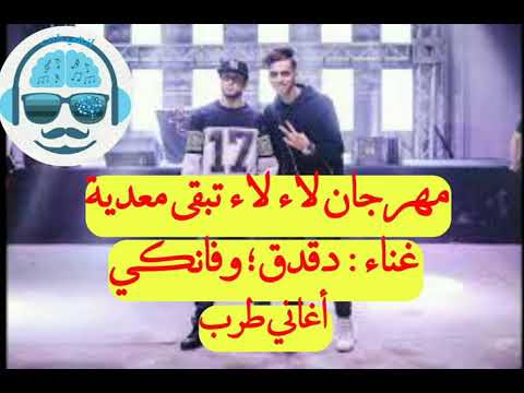 مهرجان ﻻء ﻻء تبقى معدية غناء : دقدق وفانكي لا تنسا الإشتراك بالقناة -أغاني طرب