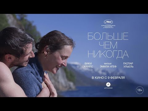 трейлер европейской драмы БОЛЬШЕ, ЧЕМ НИКОГДА, в кино с 9 февраля