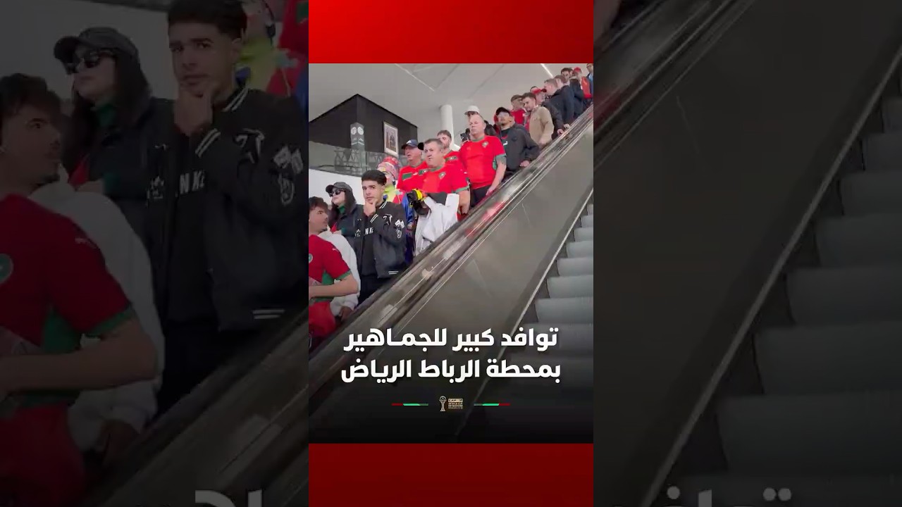 توافد كبير ومنظم للجماهير بمحطة الرباط الرياض استعدادا لصدام تنزانيا #Viral_video thumbnail