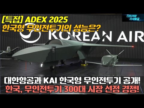 대한항공과 KAI 한국형 무인전투기 공개! 한국, 무인전투기 300대 시장 선점 경쟁! 한국형 무인전투기의 성능은