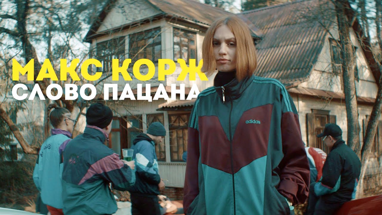 Макс Корж — Слово пацана