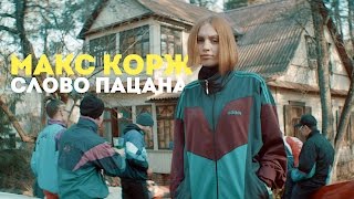 Макс Корж - Слово пацана (official video)
