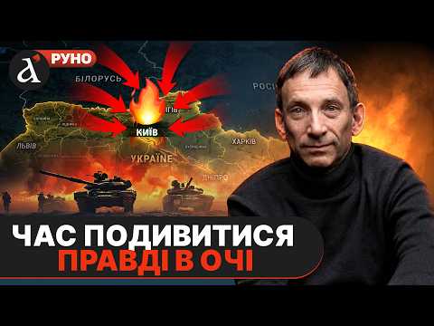 🔥ПОРТНИКОВ дав ПРОГНОЗ БЕЗ ПРИКРАС про новий наступ на Київ та розширення війни