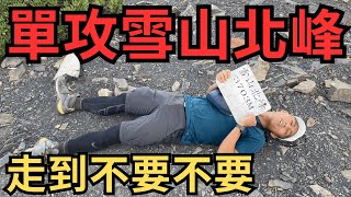 雪山北峰〉單攻C+百岳到底難不難？挑戰碎石坡不罵髒話！在山上不要亂說話...