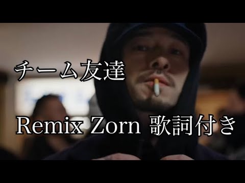 チーム友達 Zorn 歌詞付き