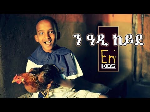 Erikids - Ne Adi Keyde - Eritrean Children Song | Yonas Maynas