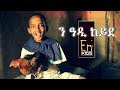 Erikids - Ne Adi Keyde - Eritrean Children Song | Yonas Maynas