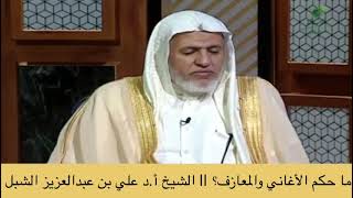 صورة أ.د. علي الشبل | ما حكم الأغاني والمعازف؟