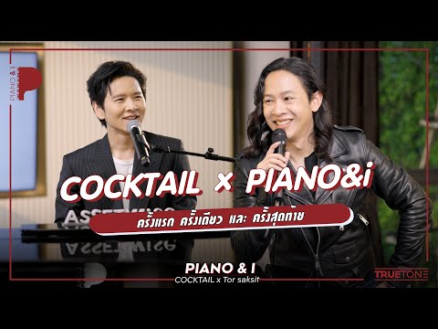 COCKTAIL x PIANO&i ครั้งแรก ครั้งเดียว และ ครั้งสุดท้าย | Piano & i EP 131