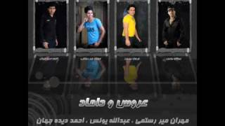 Bastak 2009 عروس و داماد عبدالله يونس wmv