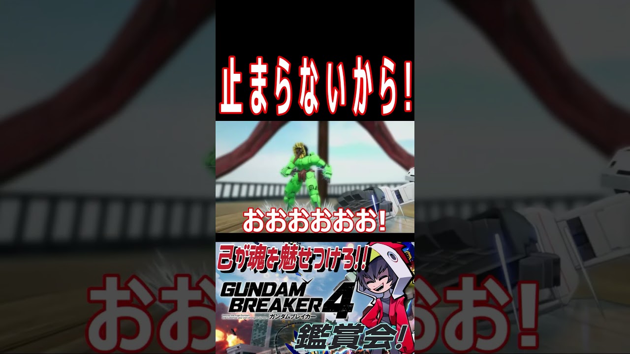 数年ぶりに奇跡の復活！！　止　ま　ら　な　い　か　ら　！　#shorts   #切り抜き #ゲーム実況 #ガンダムブレイカー4 #ガンダムブレイカー