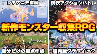 次世代オープンワールドモンスター収集RPG『アニモ』がやばい！レアアニモ捕獲方法・おすすめ編成紹介【ゆっくり実況】