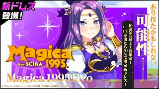【新ドレス】Magica1995 Evo セイラ【紹介動画】