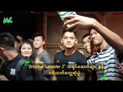 "Original Gangster 2" သရုပ်ဆောင်များ နှင့် ပရိသတ်တွေ့ဆုံပွဲ