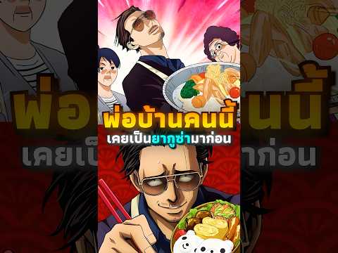 เมื่อยากูซ่าผันตัวเป็น 