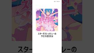 - スターダストメドレーの雑学 #ボカロ
