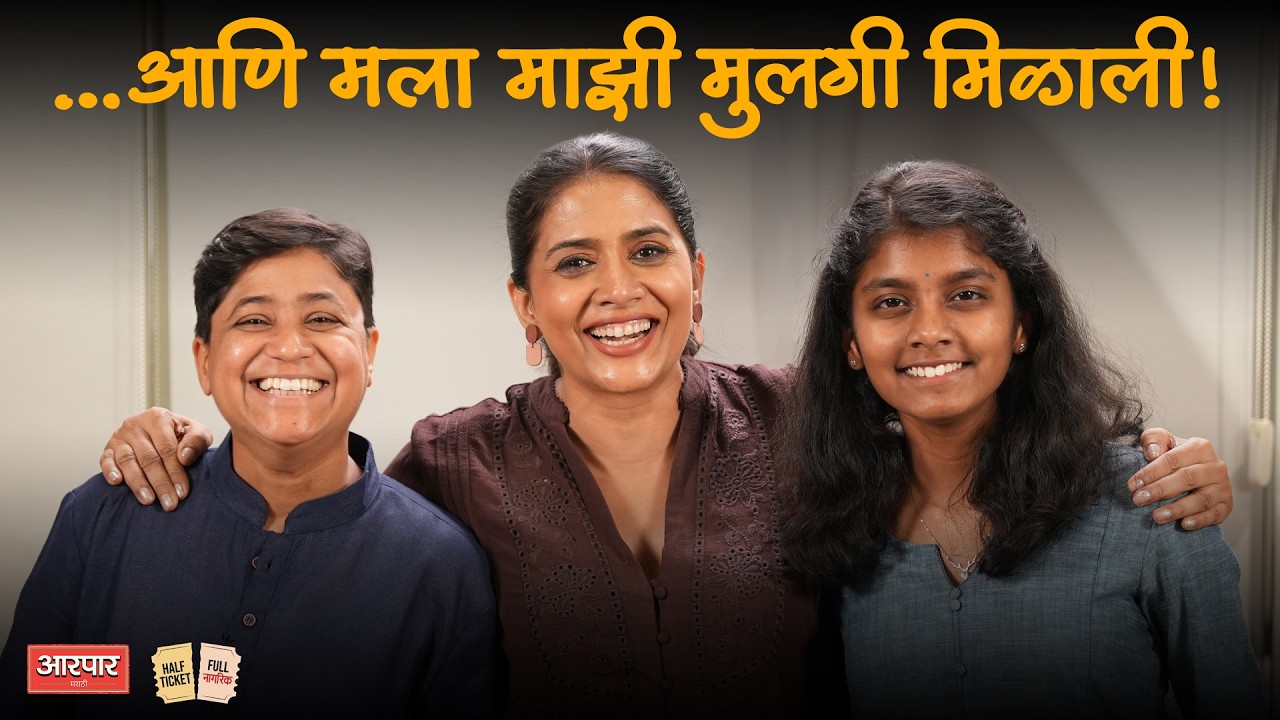 कविता करणारी, मासिक चालवणारी, जीवन जगणारी सृजन । Half Ticket Full नागरिक । Sonali Kulkarni । AarPaar
