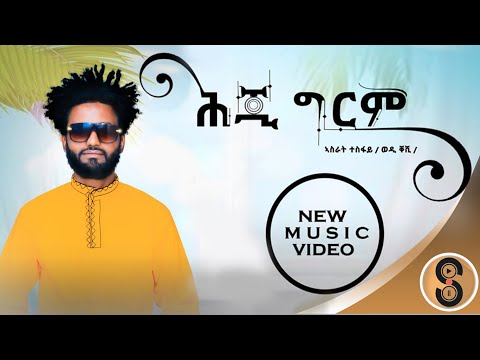 Asrat Tesfay "ሕጂ ግርም" ኣስራት ተስፋይ (ወዲ ቐሺ) ሓዱሽ ትግርኛ ደርፊ 2016 New Tigrigna Traditional Video Music 2024