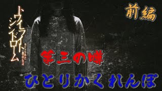 レトロゲーム特集ーDS編ー　トワイライトシンドローム～禁じられた都市伝説～　やってみたらやっぱり恐かった＃5(Horror game)ひとりかくれぼー前編ー