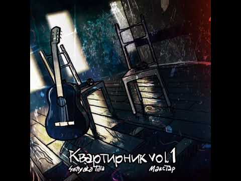 4atty aka tilla & Макстар - Квартирник vol.1 (Mixxtape, 2013)