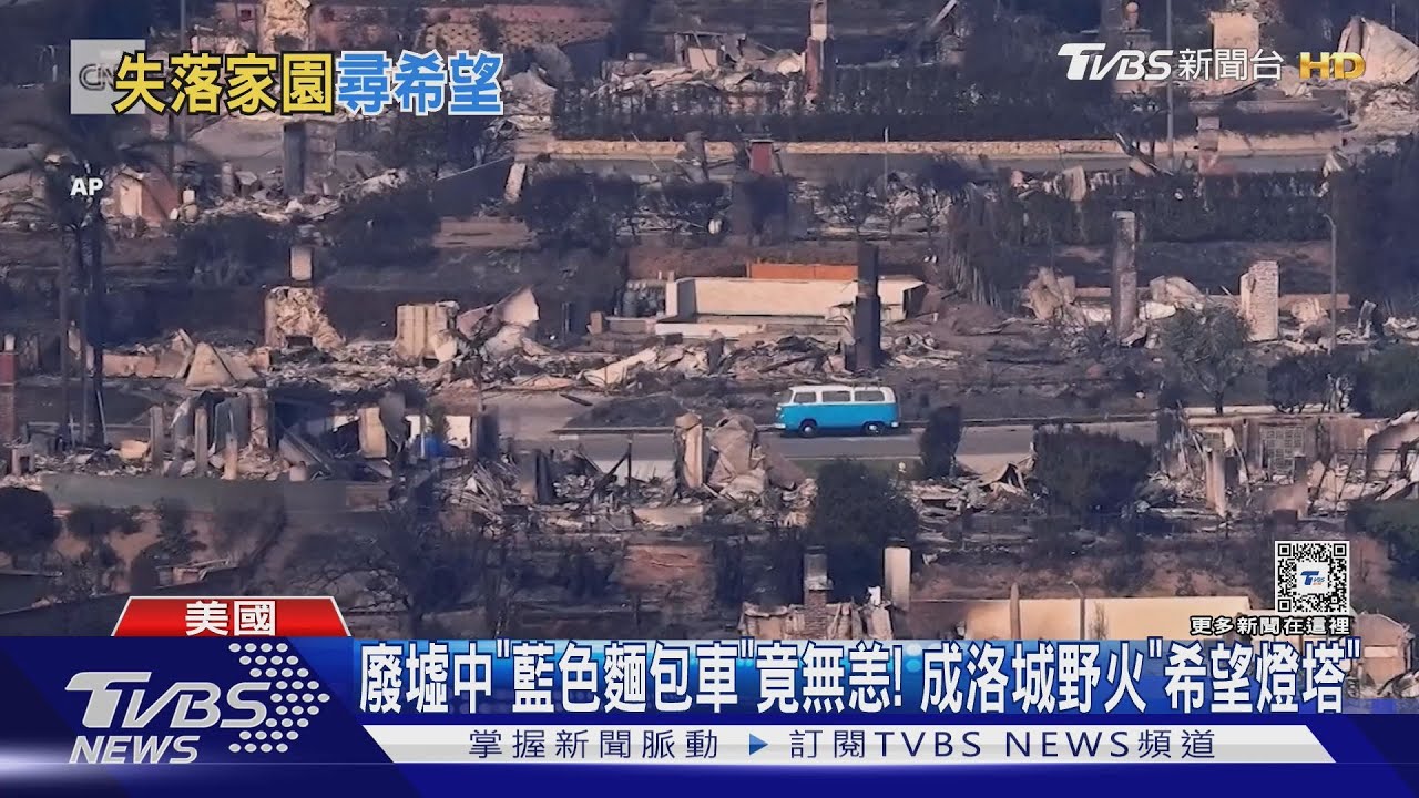 廢墟中「藍色麵包車」竟無恙! 成洛城野火「希望燈塔」