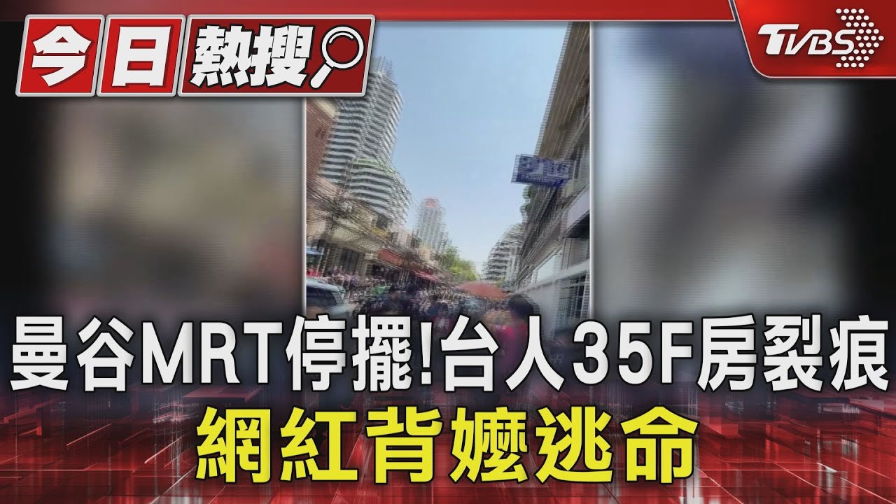 曼谷MRT停擺！台人35F房裂痕　網紅背嬤逃命
