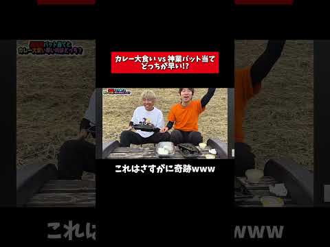 えんどれす【大食いvs神業】#スポーツあるある #スポーツやろうよ #野球 #あるある #カレー