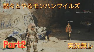 初見で黙々とやるモンスターハンターワイルズ　実況無し　Part2