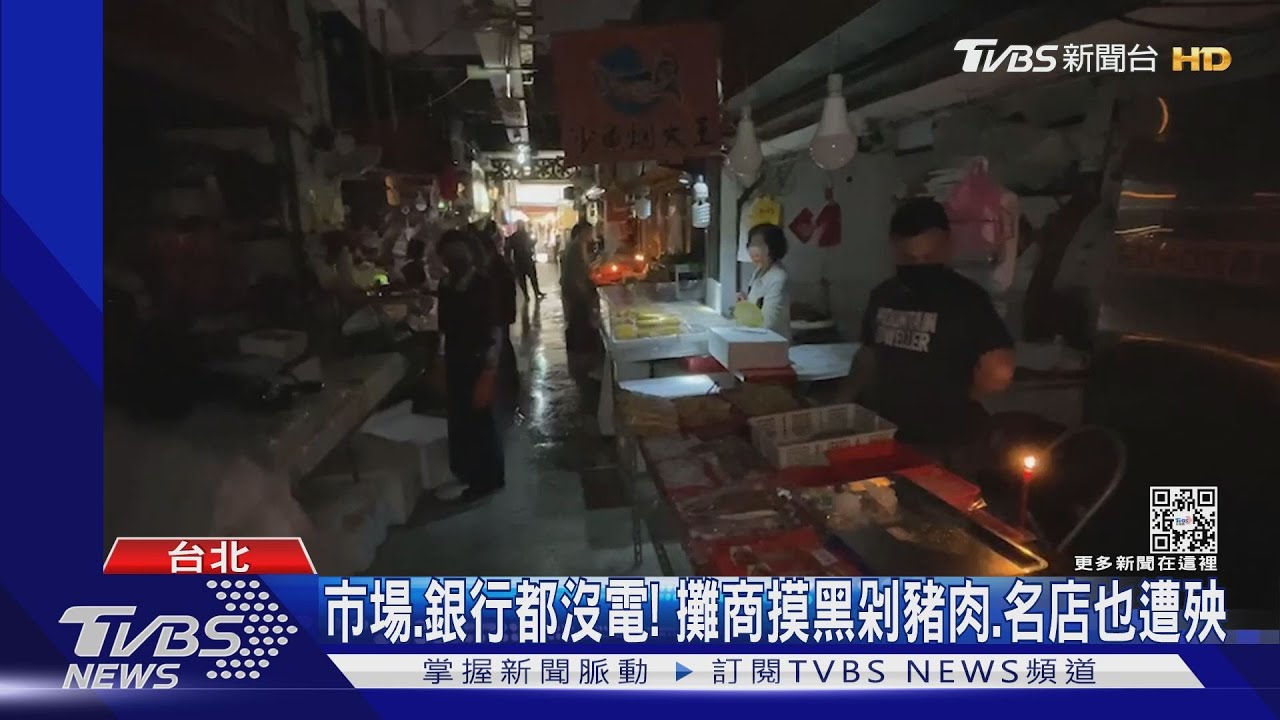 303全台549萬戶大停電 因興達電廠事故釀禍