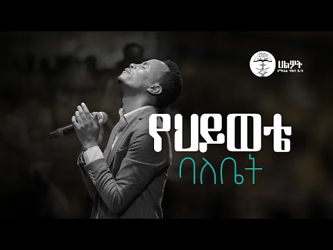 የህይወቴ ባለቤት | Surafel Hailemariyam | ሱራፌል ኃ/ማርያም | Live Worship | Halwot E.U.C #2024