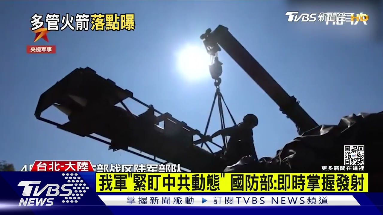 陸「火箭彈」炸台海畫面曝 央視:反擊挑釁