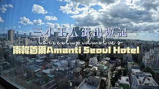 [心得] 南韓首爾 弘大站方便划算的Amanti Seoul 