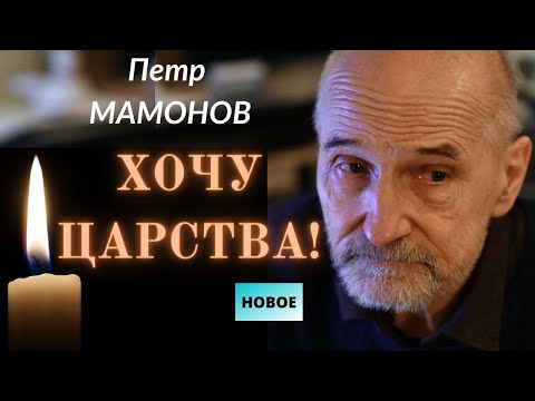 Петр Мамонов. Хочу Царства! Последняя проповедь. Сорок дней. Новинка. Верую @user-gw3kj1lb7j