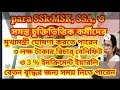 para SSk MSK SSA দের 3 lakh RB ও3%incri yearly খুব শীঘ্রই ঘোষণা করতে পারেন মুখ্যমন্ত্রী,বেতন বৃদ্ধি para SSk MSK SSA দের 3 lakh RB ও3%incri yearly খুব শীঘ্রই ঘোষণা করতে পারেন মুখ্যমন্ত্রী,বেতন বৃদ্ধি