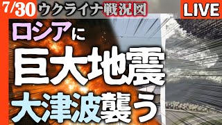 戦闘中止！ロシアで巨大地震 数メートルの大津波が襲う 原発避難【ウクライナ戦況図情勢LIVE】モスクワにドローン500機攻撃で大炎上！ロシア国営テレビ和平条件受諾へ